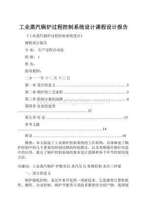 工业蒸汽锅炉过程控制系统设计课程设计报告.docx