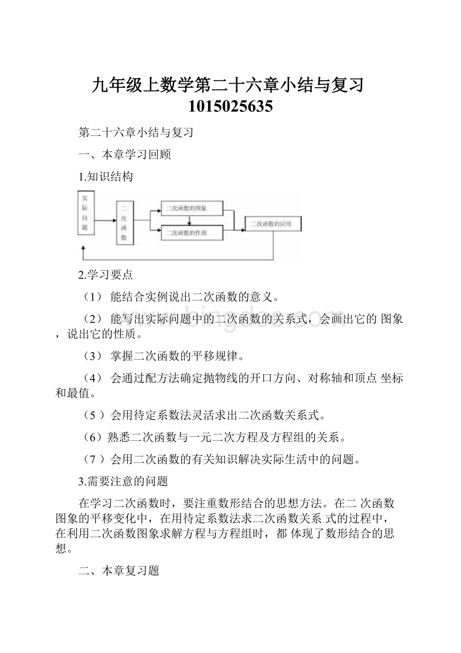 九年级上数学第二十六章小结与复习1015025635Word格式.docx