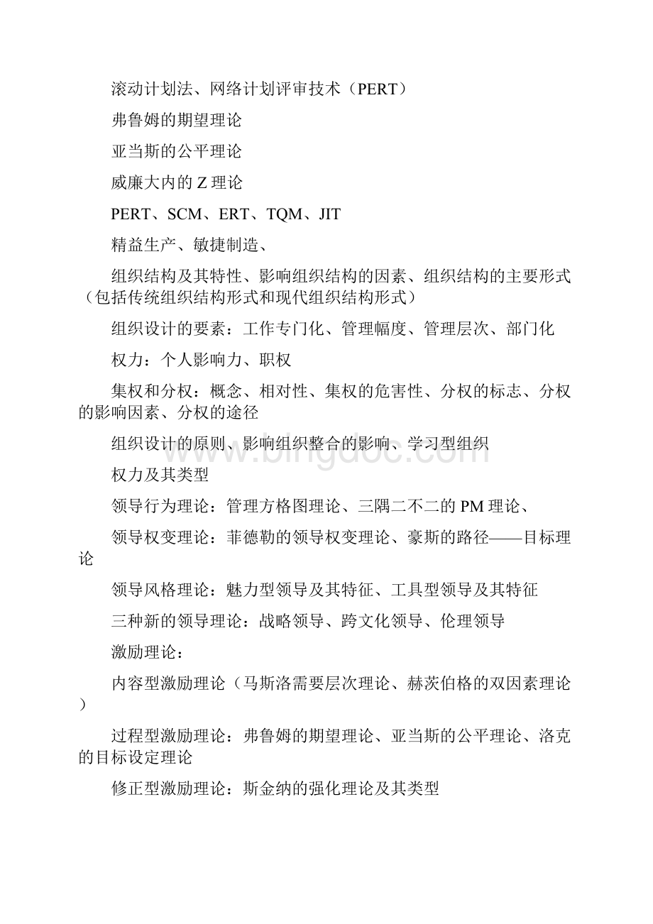 下学期管理学课堂期末复习内容.docx_第2页