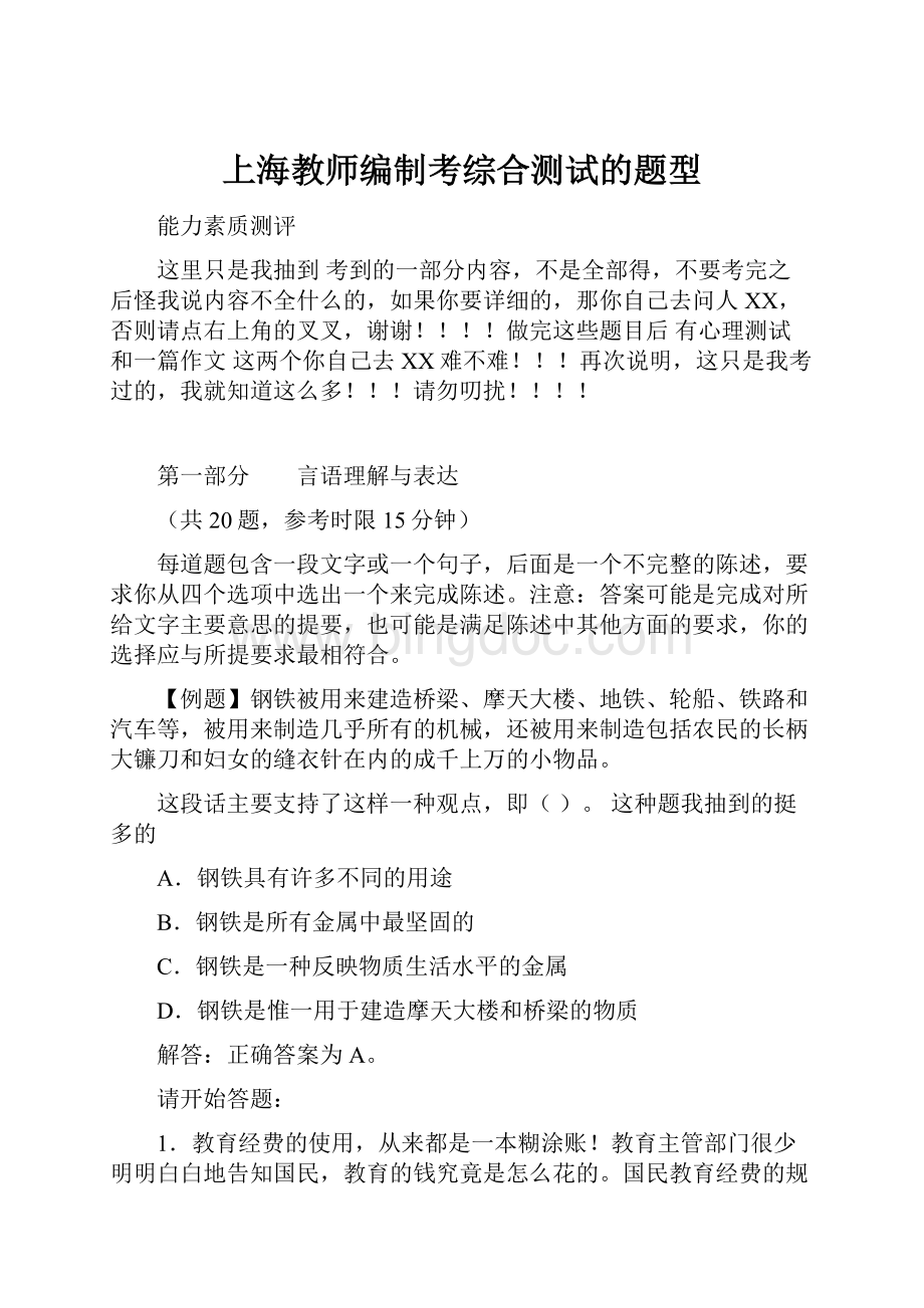上海教师编制考综合测试的题型.docx_第1页