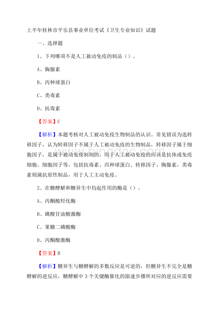 上半年桂林市平乐县事业单位考试《卫生专业知识》试题.docx_第1页