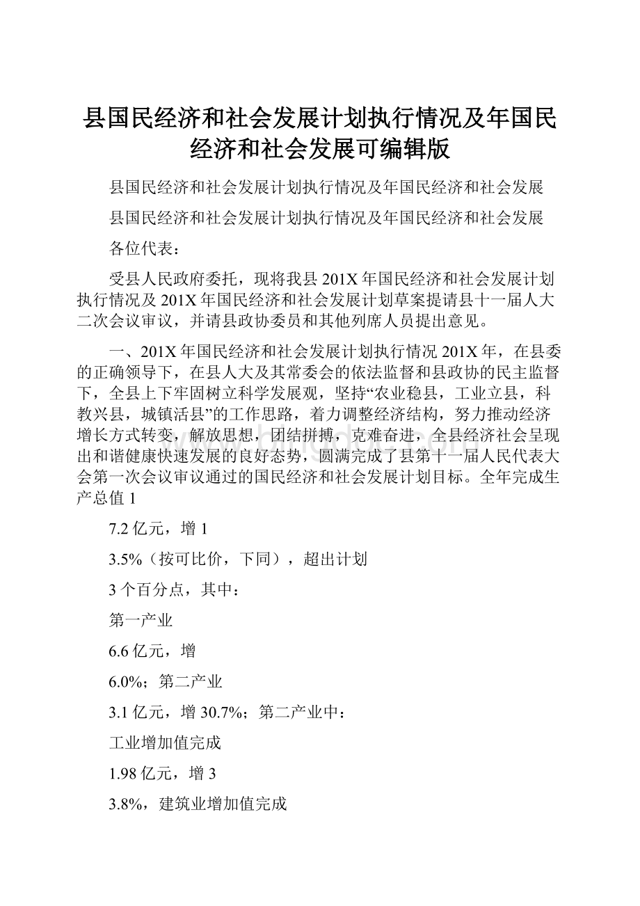 县国民经济和社会发展计划执行情况及年国民经济和社会发展可编辑版Word下载.docx_第1页