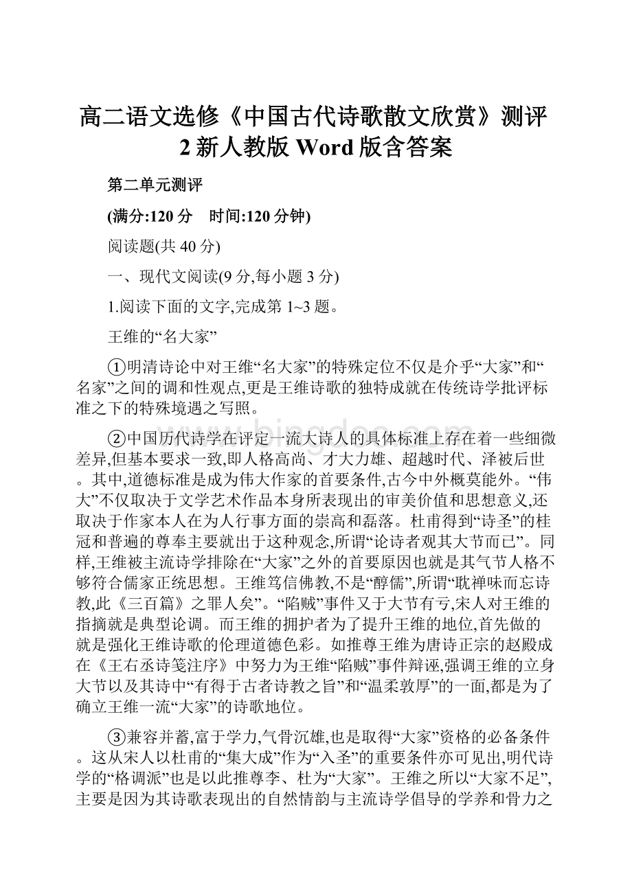 高二语文选修《中国古代诗歌散文欣赏》测评2新人教版 Word版含答案Word格式文档下载.docx_第1页