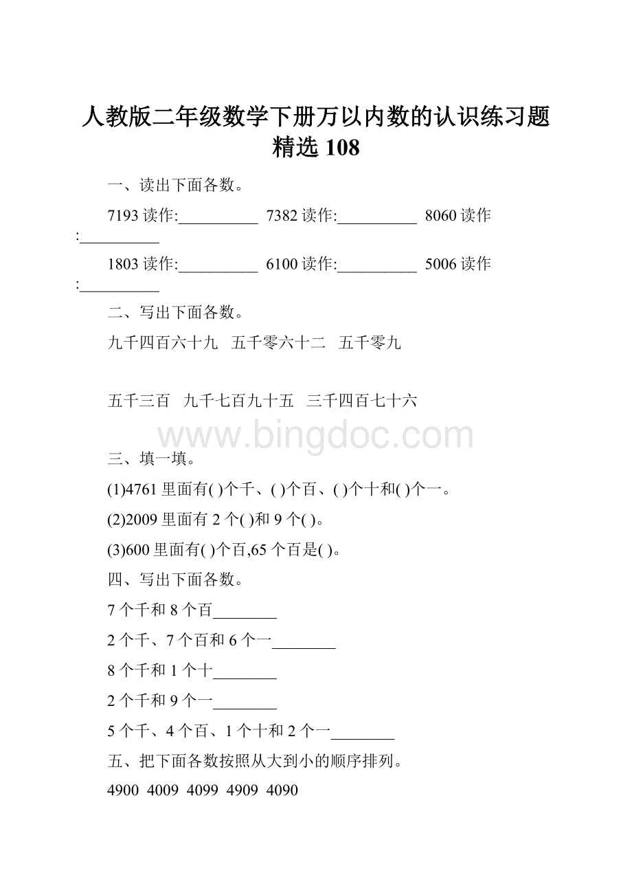 人教版二年级数学下册万以内数的认识练习题精选108.docx_第1页