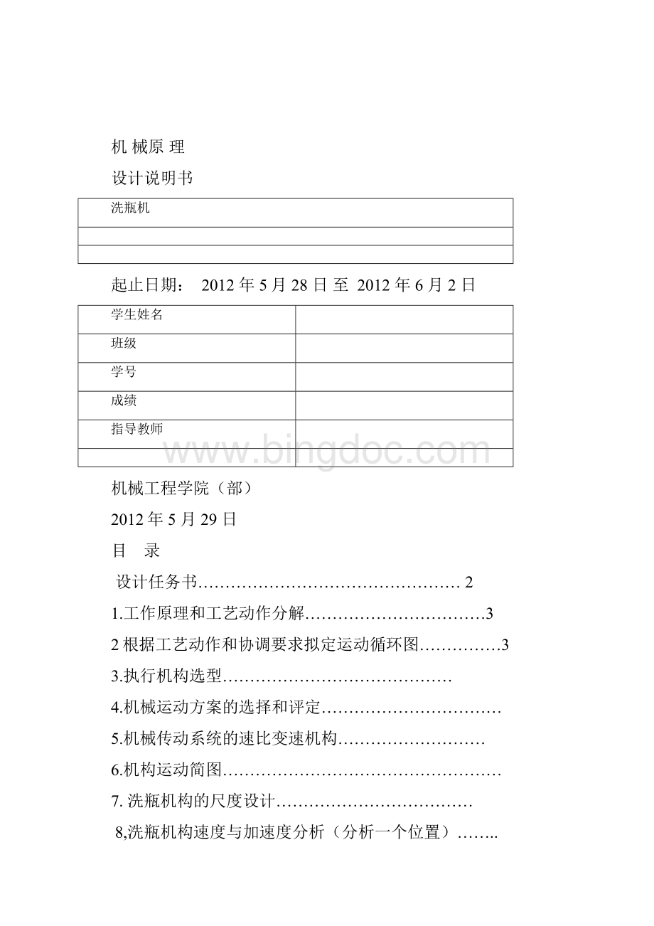 机械原理课程设计洗瓶机.docx_第2页