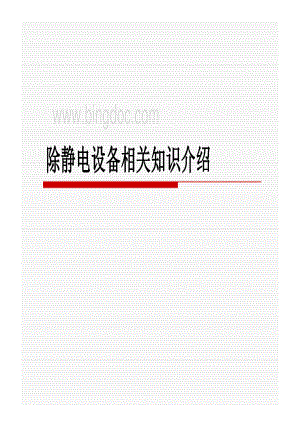 除静电设备相关知识.pdf