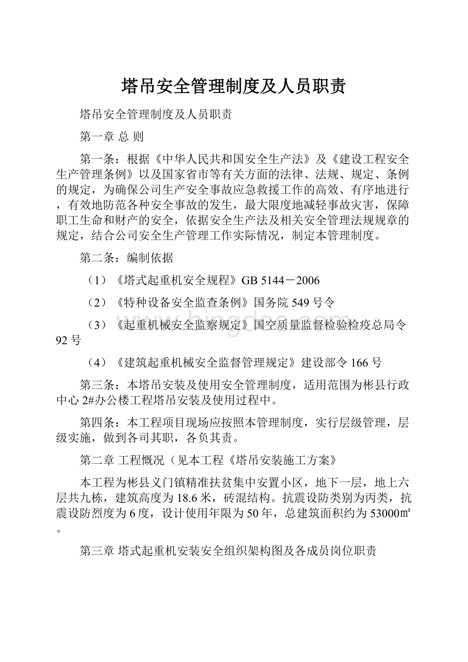 塔吊安全管理制度及人员职责Word文件下载.docx_第1页