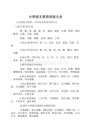 小学语文常用词语大全文档格式.docx