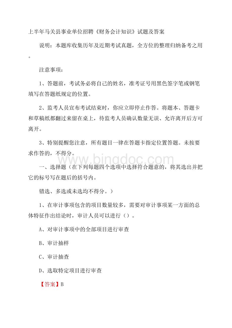 上半年马关县事业单位招聘《财务会计知识》试题及答案.docx_第1页