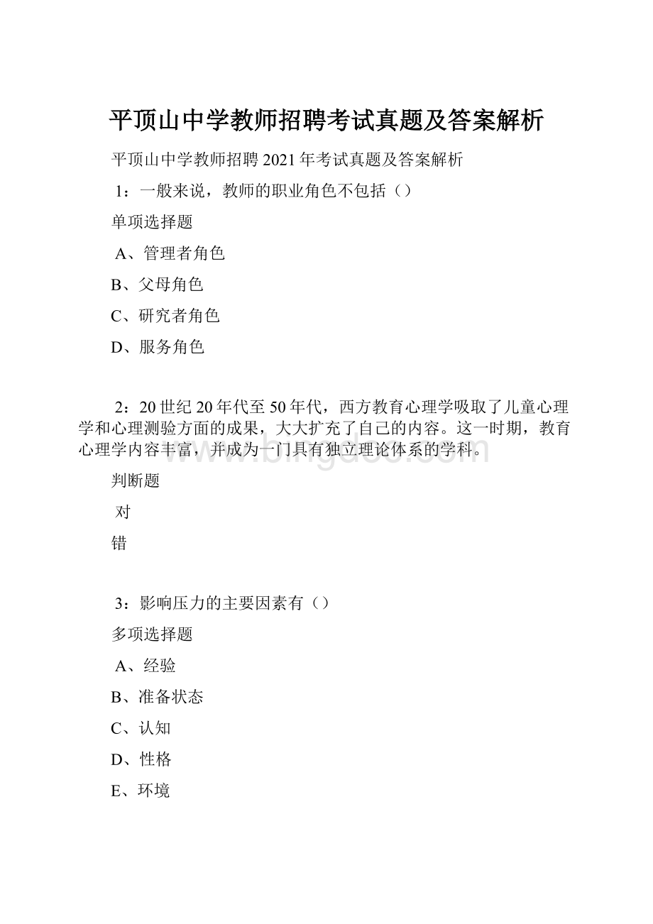 平顶山中学教师招聘考试真题及答案解析.docx_第1页