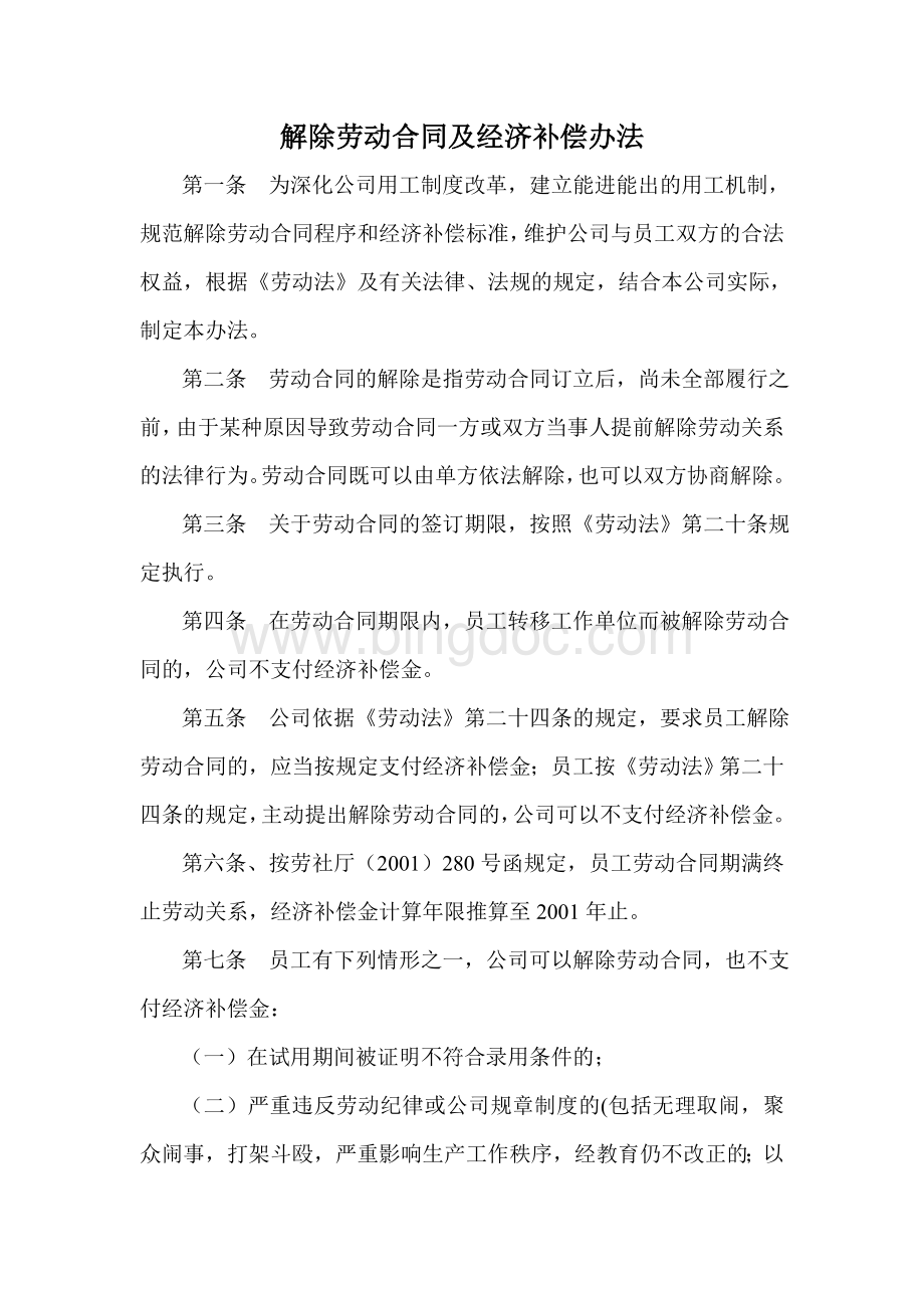 有限公司解除劳动合同及经济补偿办法Word格式文档下载.doc