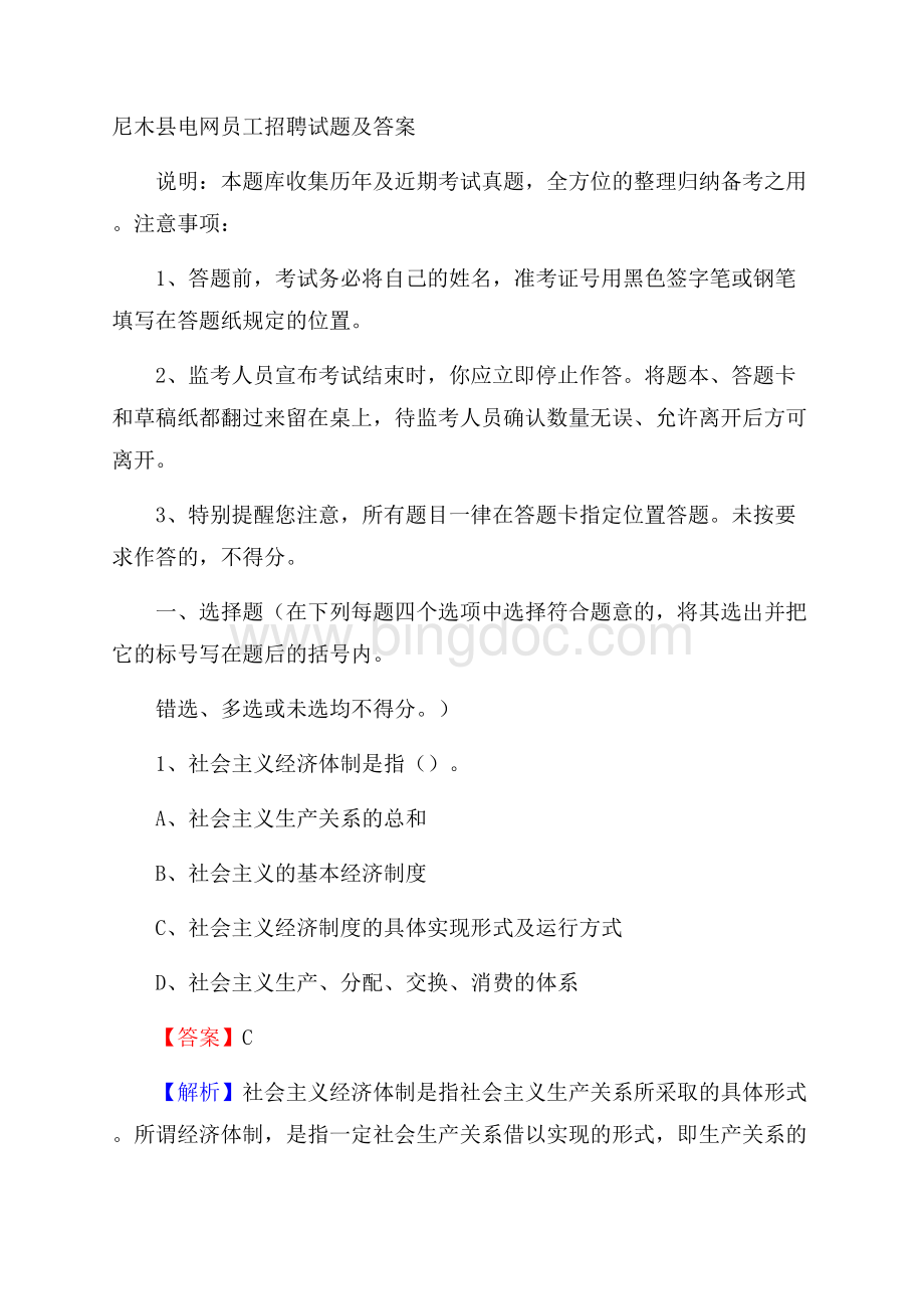 尼木县电网员工招聘试题及答案Word格式.docx_第1页