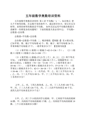 五年级数学奥数培训资料.docx