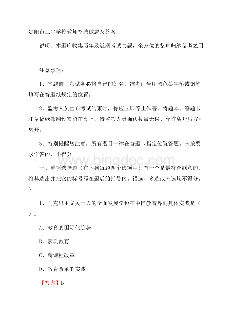 贵阳市卫生学校教师招聘试题及答案Word下载.docx