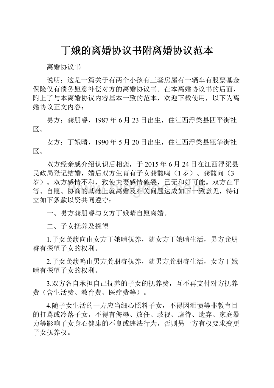 丁娥的离婚协议书附离婚协议范本文档格式.docx_第1页