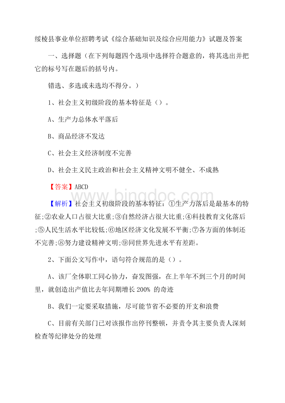 绥棱县事业单位招聘考试《综合基础知识及综合应用能力》试题及答案Word格式.docx