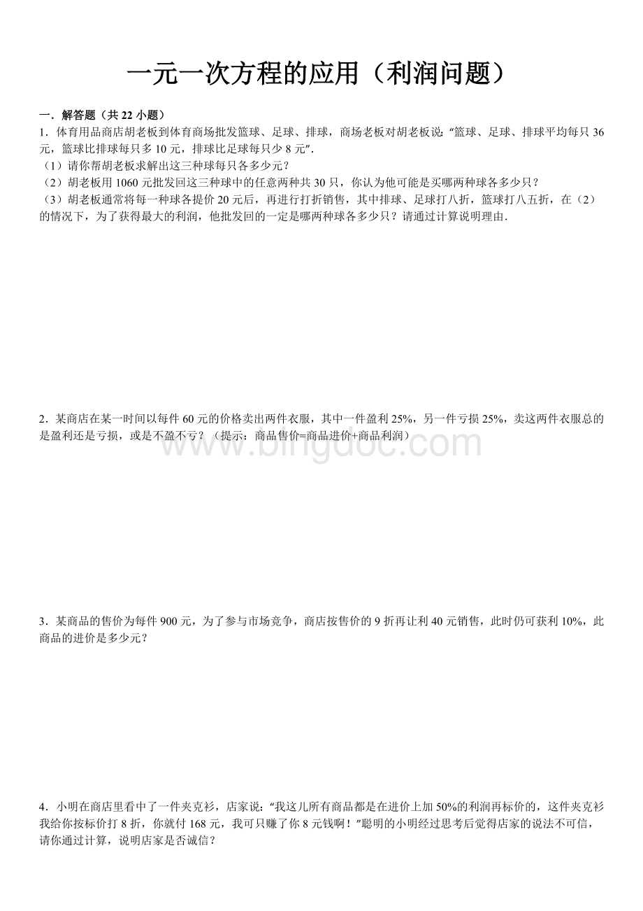 经典一元一次方程利润问题及答案分析Word文件下载.doc_第1页