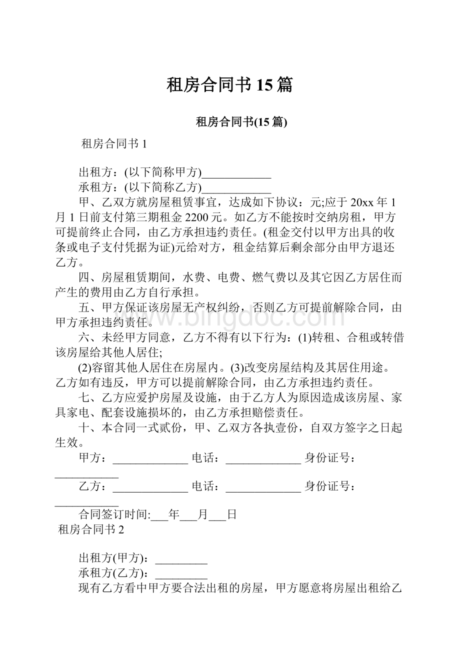 租房合同书15篇Word格式文档下载.docx