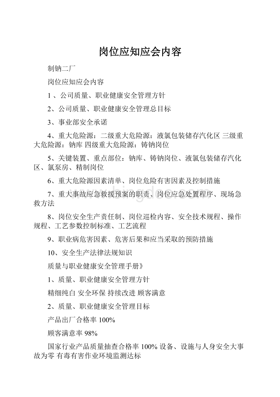 岗位应知应会内容.docx_第1页