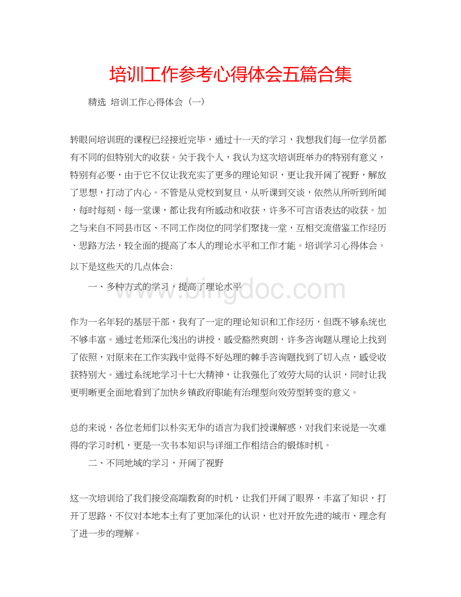 2023培训工作参考心得体会五篇合集Word文档格式.docx_第1页