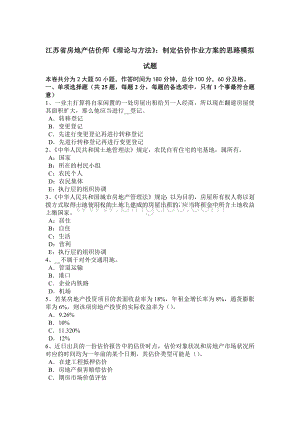 江苏省房地产估价师《理论与方法》：制定估价作业方案的思路模拟试题.doc