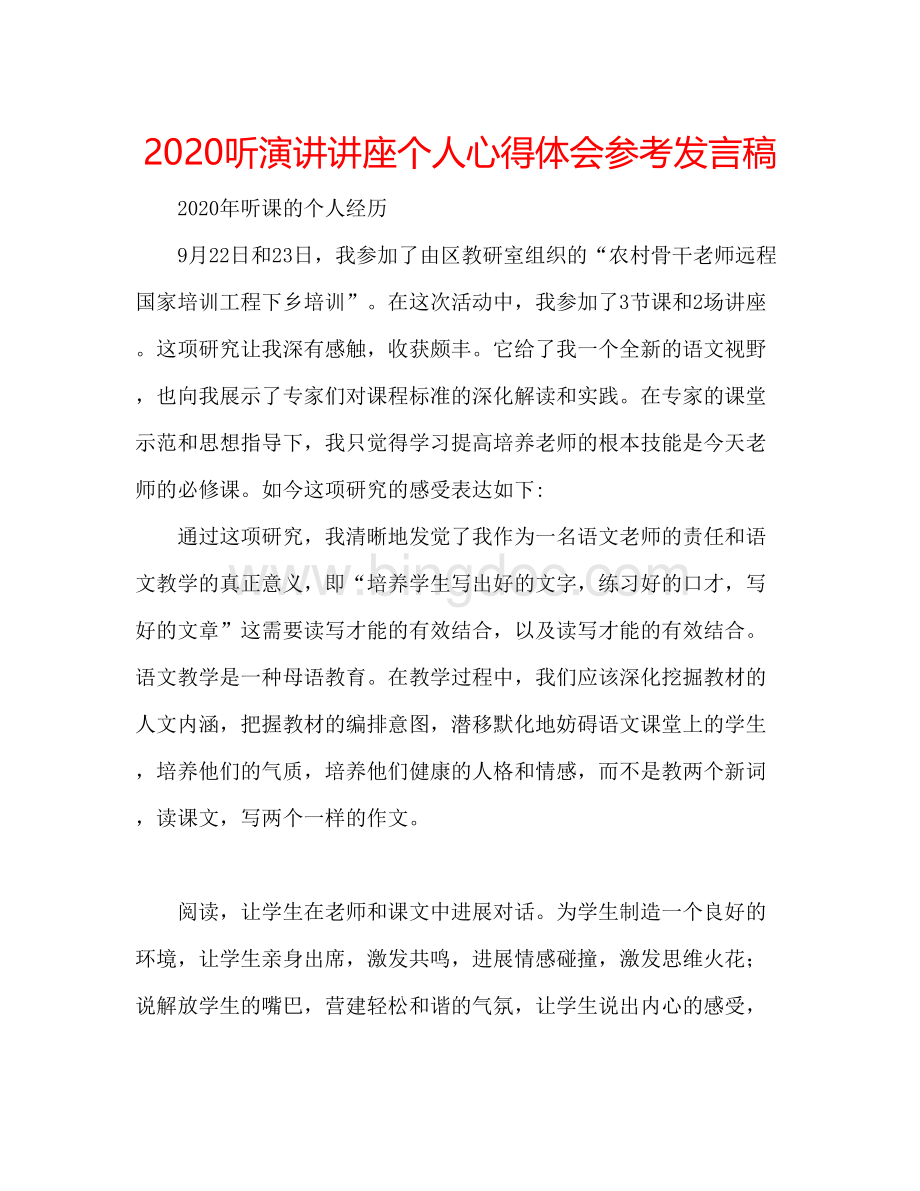 2023听演讲讲座个人心得体会参考发言稿Word文件下载.docx_第1页