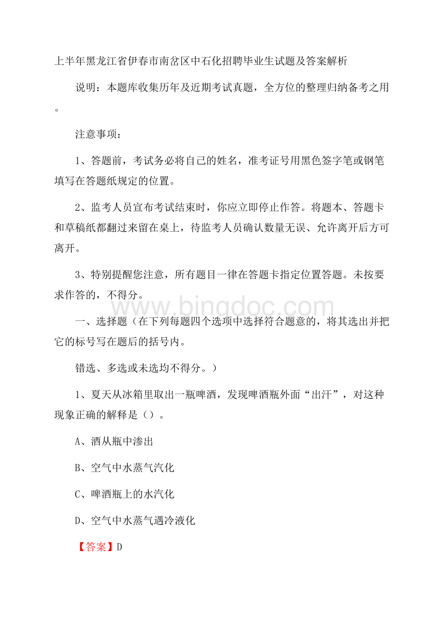 上半年黑龙江省伊春市南岔区中石化招聘毕业生试题及答案解析Word格式文档下载.docx_第1页