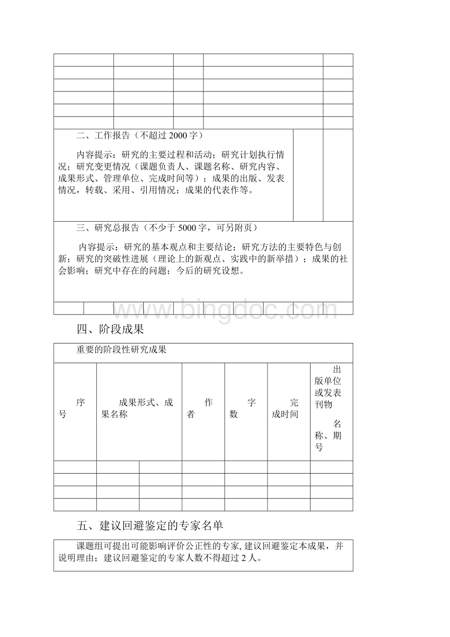 课题结题鉴定申报审批书Word格式.docx_第3页