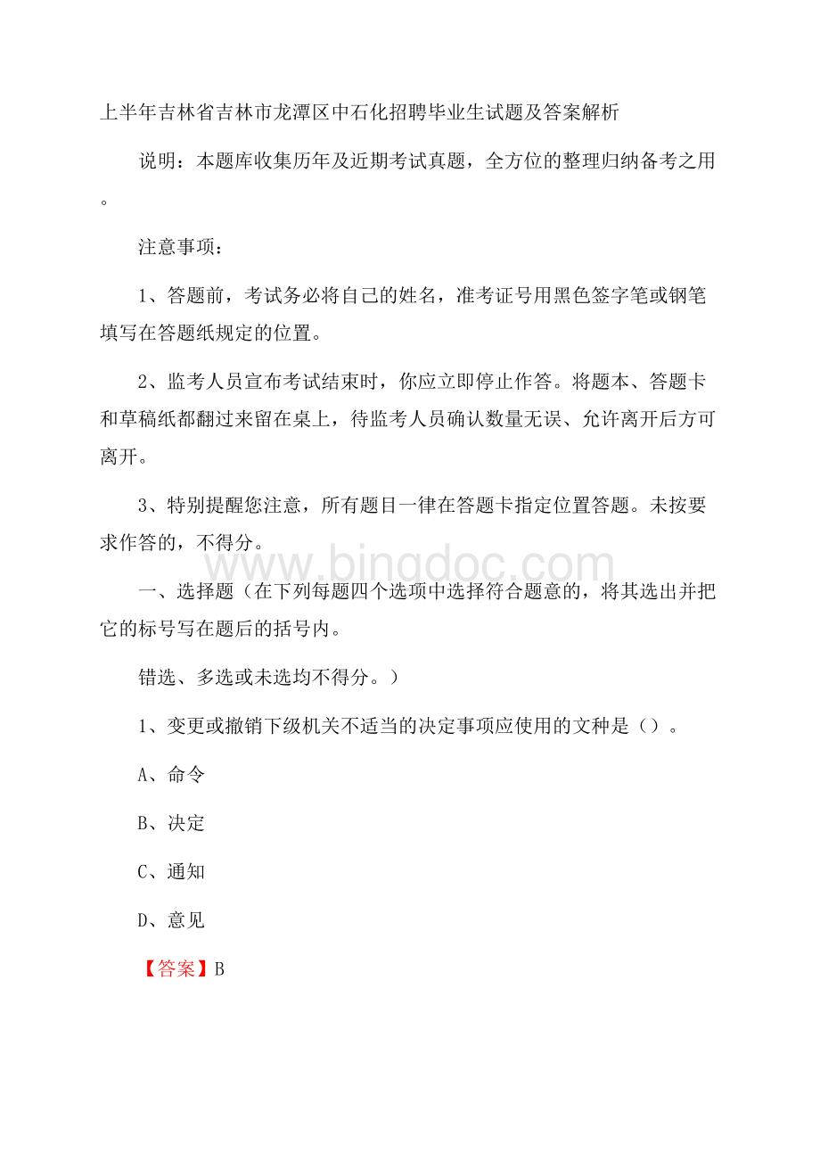 上半年吉林省吉林市龙潭区中石化招聘毕业生试题及答案解析.docx_第1页