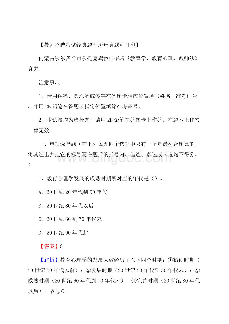 内蒙古鄂尔多斯市鄂托克旗教师招聘《教育学、教育心理、教师法》真题.docx