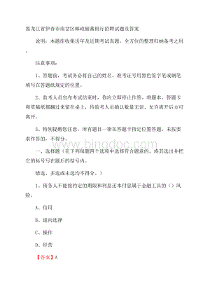 黑龙江省伊春市南岔区邮政储蓄银行招聘试题及答案文档格式.docx