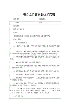 铝合金门窗安装技术交底.docx