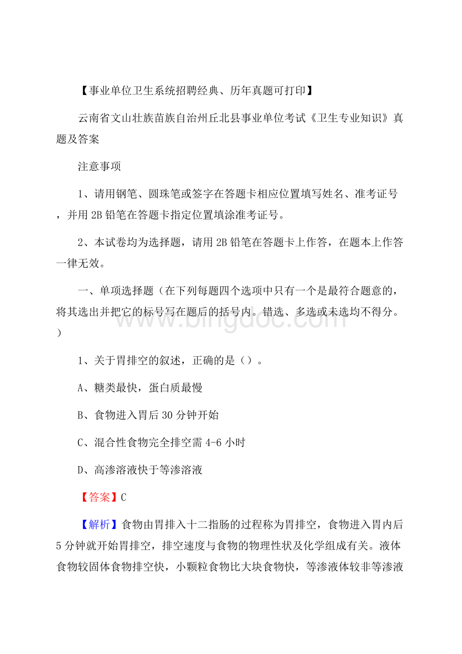 云南省文山壮族苗族自治州丘北县事业单位考试《卫生专业知识》真题及答案.docx