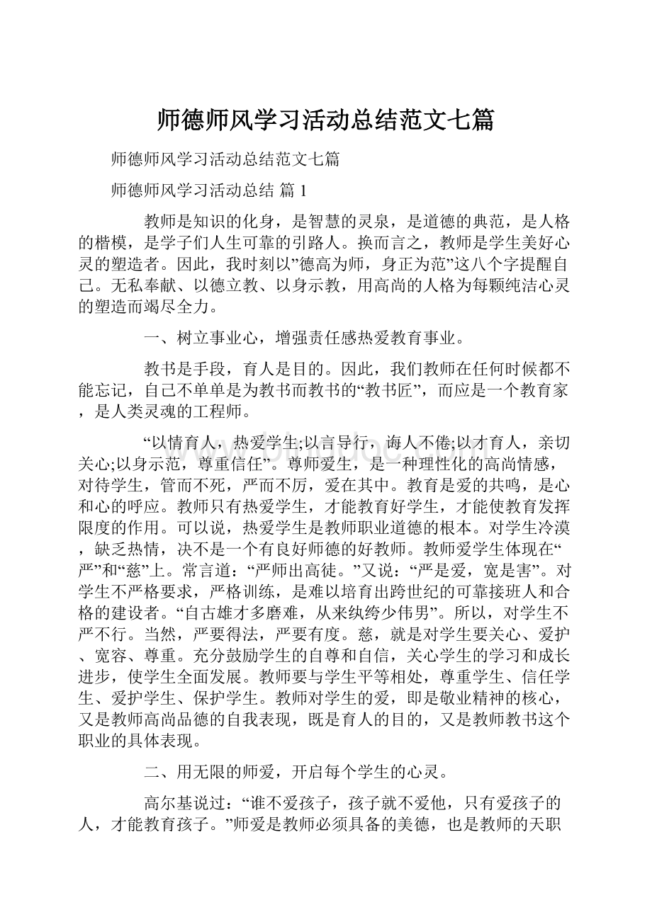 师德师风学习活动总结范文七篇.docx_第1页