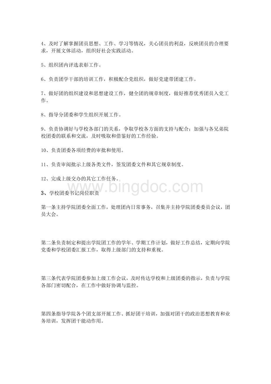 高校团委书记岗位职责文档格式.doc_第2页