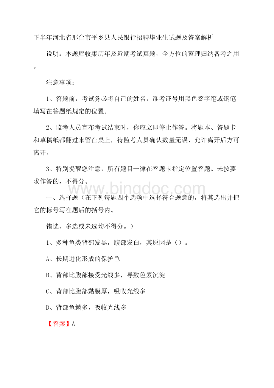 下半年河北省邢台市平乡县人民银行招聘毕业生试题及答案解析.docx_第1页