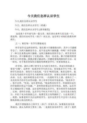 今天我们怎样认识学生.docx