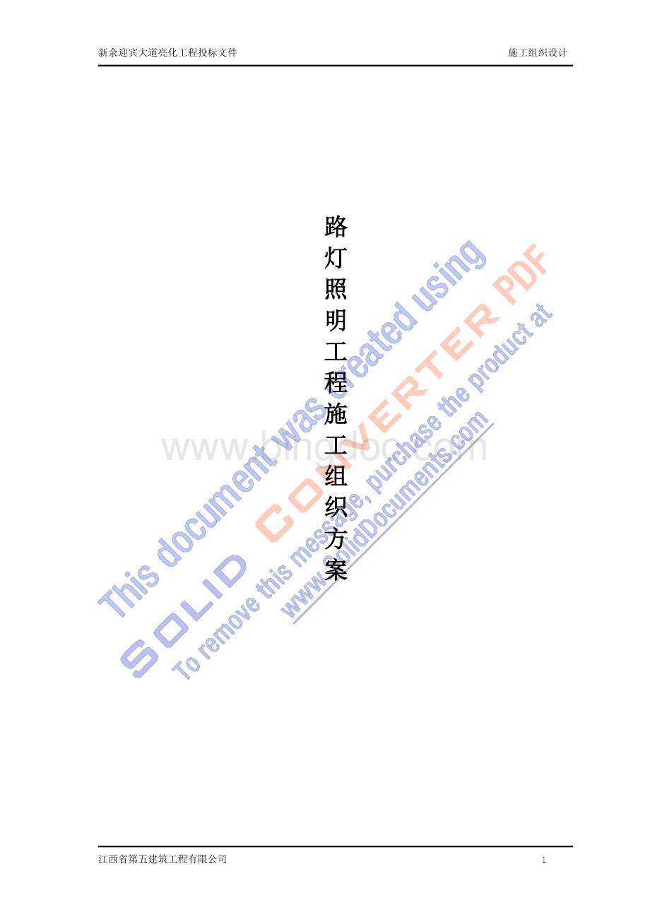 路灯照明工程施工组织设计方案Word格式文档下载.doc_第1页