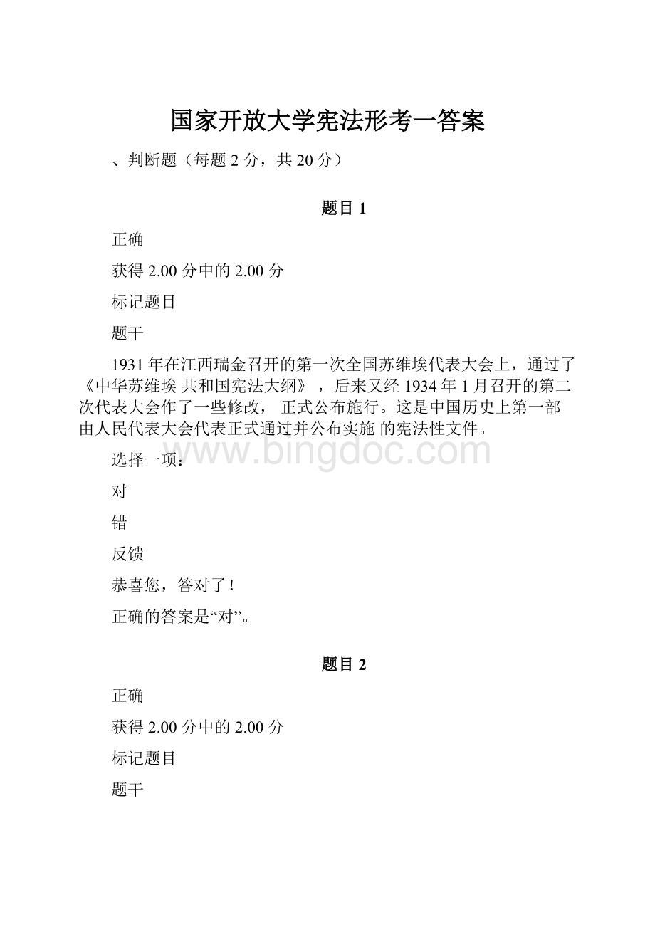 国家开放大学宪法形考一答案Word格式文档下载.docx_第1页