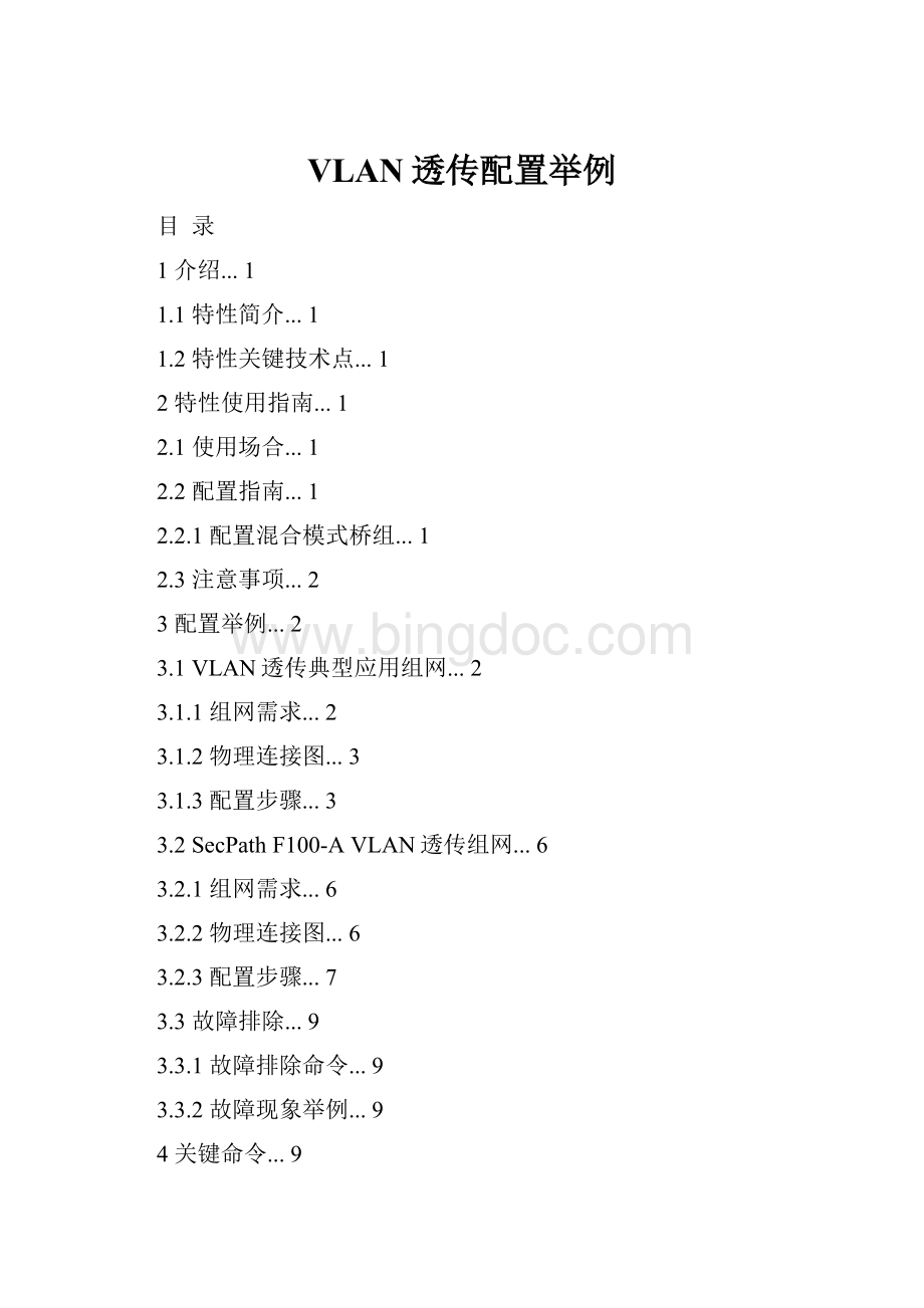 VLAN透传配置举例Word文档格式.docx