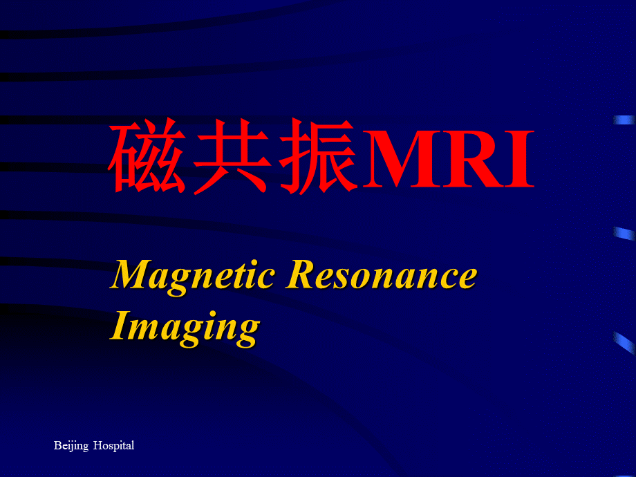 磁共振MRI.ppt