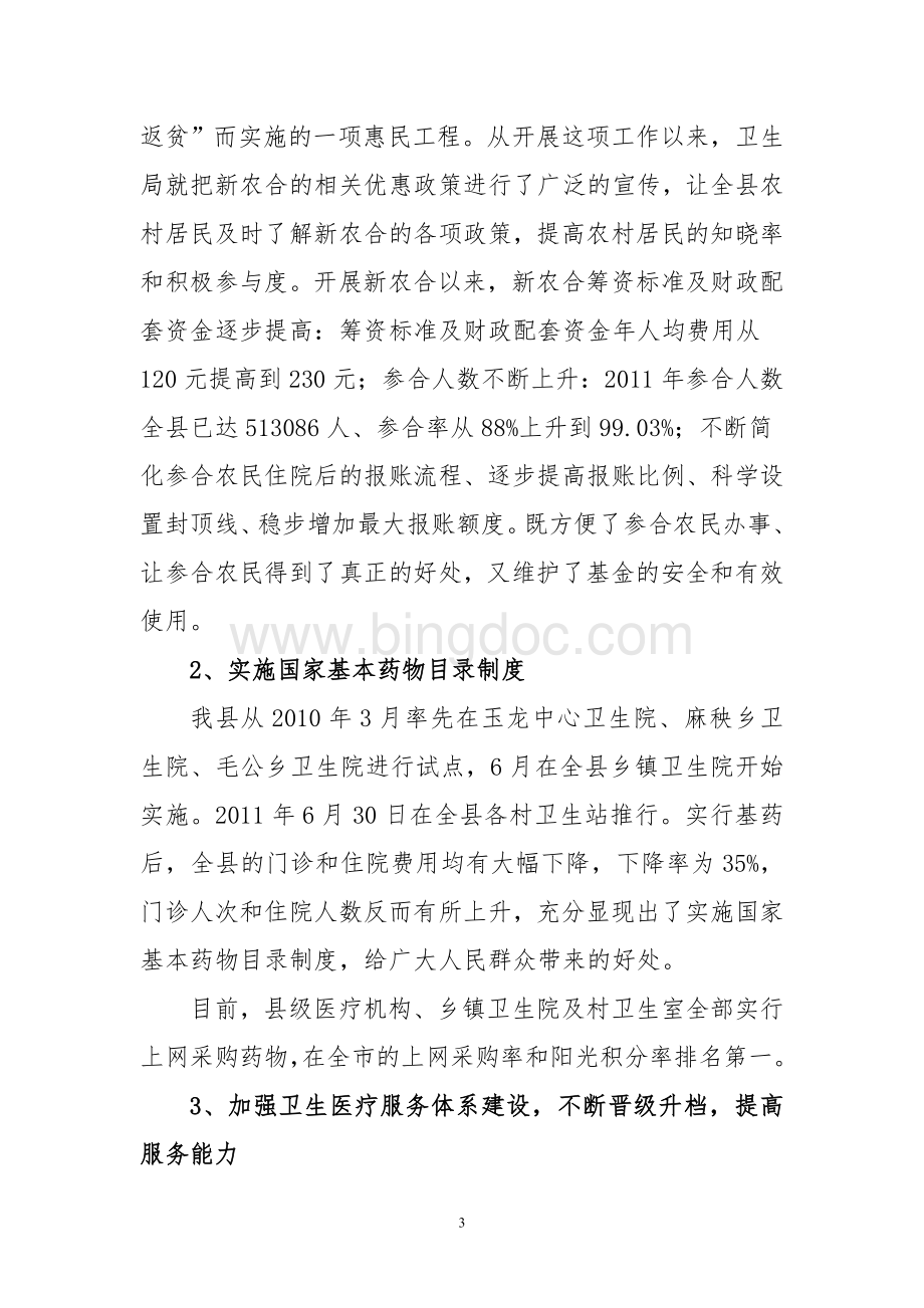 盐亭县卫生局领导班子运行情况报告.doc_第3页