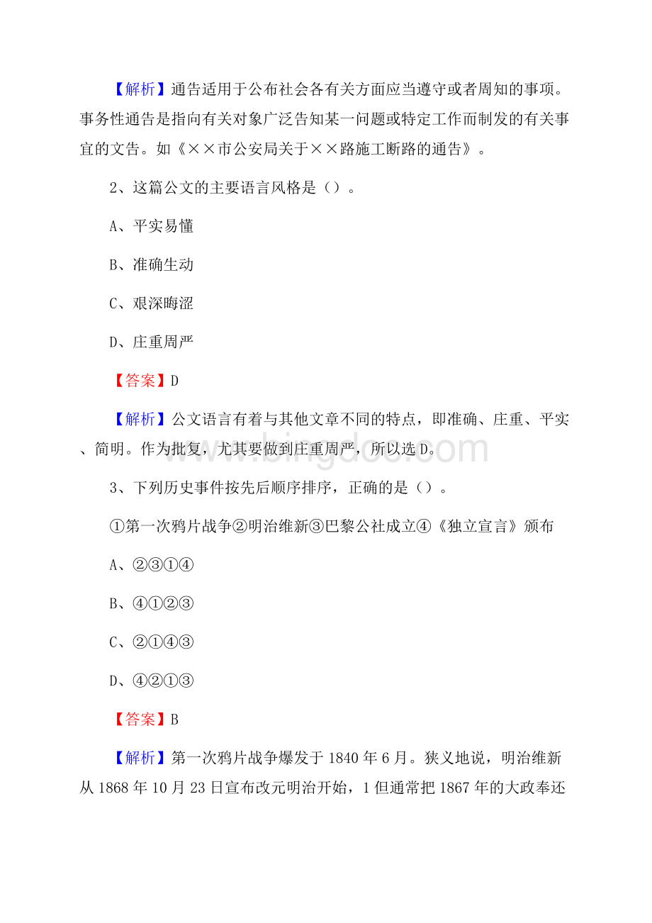 下半年内蒙古呼伦贝尔市牙克石市联通公司招聘试题及解析Word文件下载.docx_第2页