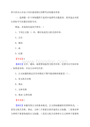 四川省乐山市金口河区建设银行招聘考试试题及答案.docx