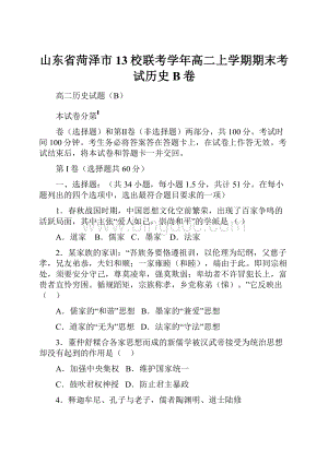 山东省菏泽市13校联考学年高二上学期期末考试历史B卷Word格式.docx