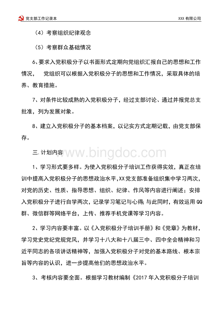 党支部积极分子培训计划最新.docx_第3页