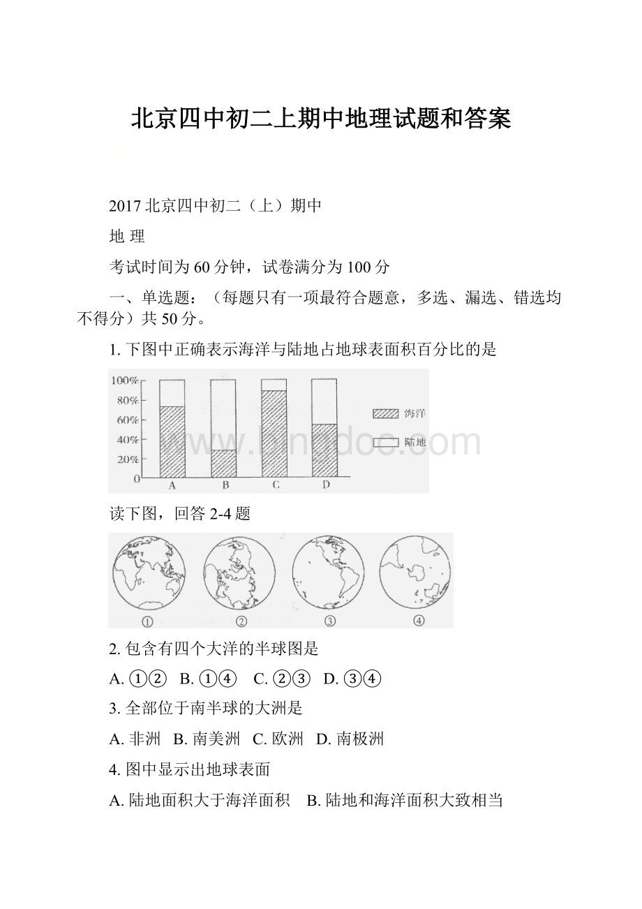 北京四中初二上期中地理试题和答案.docx_第1页