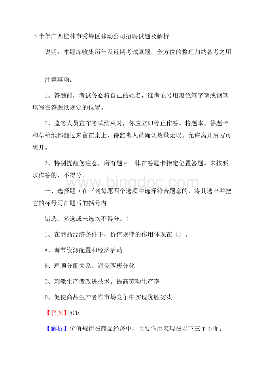 下半年广西桂林市秀峰区移动公司招聘试题及解析Word下载.docx