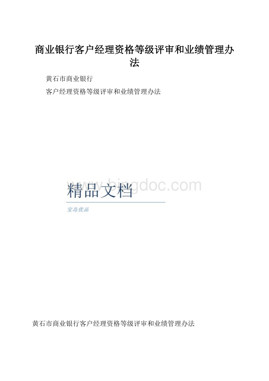 商业银行客户经理资格等级评审和业绩管理办法.docx_第1页