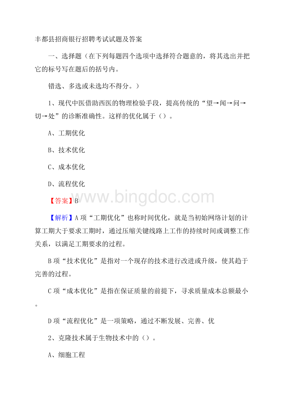 丰都县招商银行招聘考试试题及答案.docx_第1页